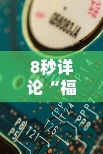 8秒详论“福建天天开心十三张辅助软”分享辅助外挂教程