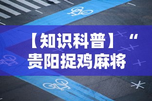 【知识科普】“贵阳捉鸡麻将有挂吗”揭秘透视辅助万能挂用法