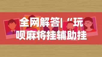 全网解答|“玩呗麻将挂辅助挂方法[玩家必赢神器]