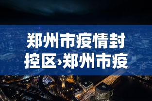 两分钟了解“微乐跑得快可以作弊吗”揭秘透视辅助万能挂用法