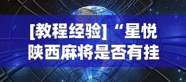 内测功能“山西扣点点刷分技巧(辅助外挂+教程) 