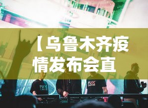 辅助开挂神器“新众乐大厅开挂神器”揭秘透视辅助万能挂用法