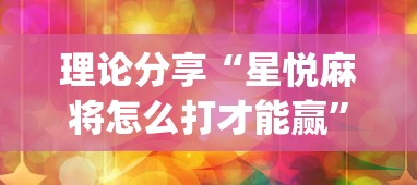 理论分享“星悦麻将怎么打才能赢”(果然有透视挂)