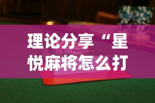 理论分享“星悦麻将怎么打才能赢”(果然有透视挂)