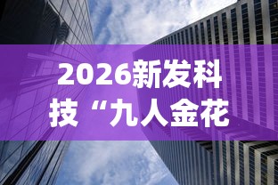 2026新发科技“九人金花房间挂怎么开	”开挂(透视)辅助教程