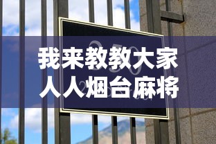 我来教教大家人人烟台麻将有挂吗	”2025开挂教程步骤