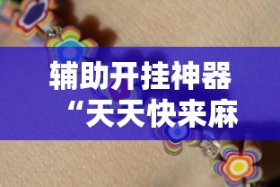 辅助开挂神器“天天快来麻将开挂神器下”（透视挂）辅助神器教程