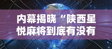 内幕揭晓“陕西星悦麻将到底有没有挂”揭秘透视辅助万能挂用法