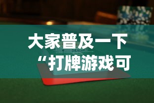 大家普及一下“打牌游戏可以开挂吗!专业师傅带你一起了解(确实有挂) 大家普及一下“打牌游戏可以开挂吗!专业师傅带你一起了解(确实有挂)