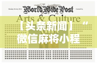 3分钟教程“JJ麻将其实真有透视挂的”开挂辅助详细步骤