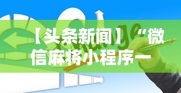 必备科技“四川麻将有没有挂哪里有卖挂”详细辅助透视