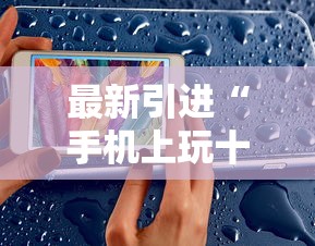 最新引进“手机上玩十三水能不能开挂”科技辅助神器手机版教程