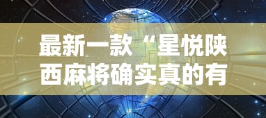 强力推荐“小程序微乐四川麻将必赢神”开挂辅助详细步骤