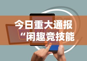 今日重大通报“闲趣竞技能不能透视”科技辅助神器手机版教程