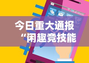 今日重大通报“闲趣竞技能不能透视”科技辅助神器手机版教程
