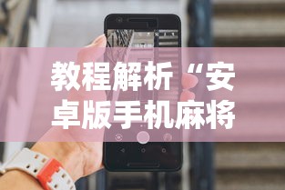 教程解析“安卓版手机麻将开挂”详细辅助透视