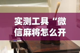 秒懂经验“陕西微乐麻将开挂神器”科技辅助神器手机版教程