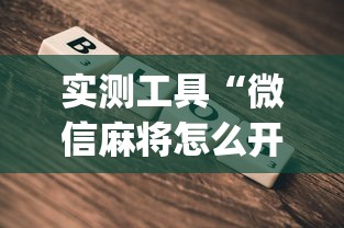 实测工具“微信麻将怎么开挂教程[确实真的有挂]