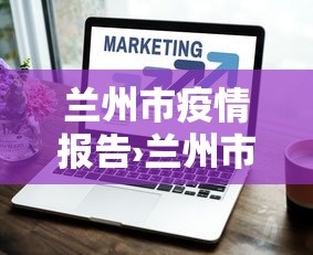 必备科技“全来湖南麻将有挂吗”揭秘透视辅助万能挂用法
