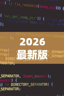 2026最新版下载“微信小程序指尖四川麻将 挂”-详细教程