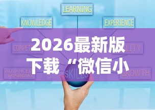 2026最新版下载“微信小程序指尖四川麻将 挂”-详细教程