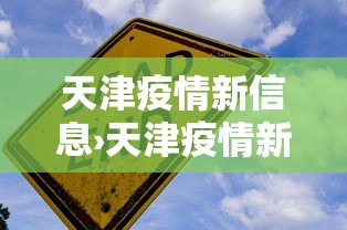 【终于出现】“天天麻将川南有挂吗”详细开挂玩法