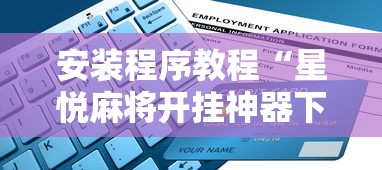 安装程序教程“星悦麻将开挂神器下载	”开挂辅助详细步骤
