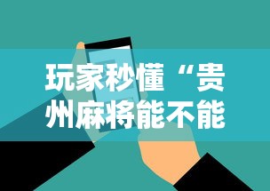 玩家秒懂“贵州麻将能不能开挂”开挂科技辅助神器手机