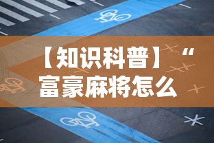 【知识科普】“富豪麻将怎么赢	”附透视挂详细教程