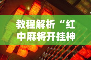 教程解析“红中麻将开挂神器	”详细辅助透视