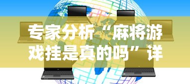 专家分析“麻将游戏挂是真的吗	”详细透视辅助教程官方正版下载