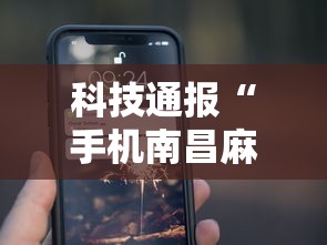 科技通报“手机南昌麻将开挂演示”详细分享装挂步骤