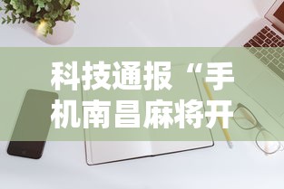 科技通报“手机南昌麻将开挂演示	”详细分享装挂步骤