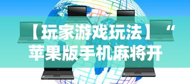 【玩家游戏玩法】“苹果版手机麻将开挂”开挂详细教程