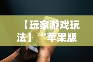 【玩家游戏玩法】“苹果版手机麻将开挂”开挂详细教程