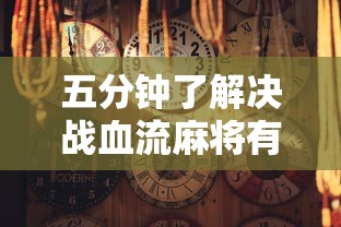 五分钟了解决战血流麻将有挂吗”原来可以开挂