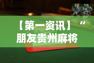 【第一资讯】“朋友贵州麻将有没有挂	”辅助透视教程