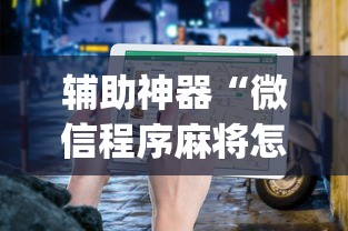 辅助神器“微信程序麻将怎么开挂”(详细透视教程)-