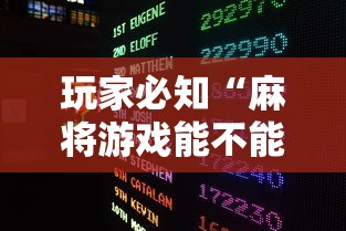 玩家必知“麻将游戏能不能开挂”原来有神器下载!