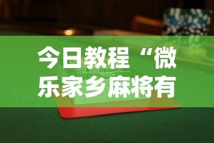 今日教程“微乐家乡麻将有没有挂	”揭秘透视辅助万能挂