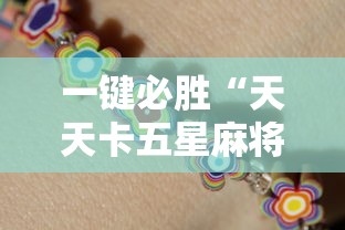 一键必胜“天天卡五星麻将开挂神器”确实果然有挂 