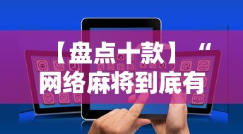 【盘点十款】“网络麻将到底有没有挂”详细开挂教程