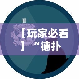 【玩家必看】“德扑之星一个挂多少钱	”事实上真的有挂