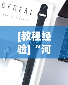 [教程经验]“河北约牌吧可以开挂吗”科技辅助神器手机版教程