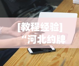 [教程经验]“河北约牌吧可以开挂吗	”科技辅助神器手机版教程