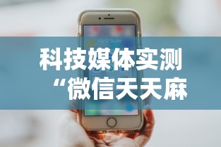 科技媒体实测“微信天天麻将有没有挂”附开挂脚本详细步骤