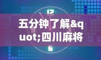 五分钟了解"四川麻将小程序可以装挂吗”通用版下载教程！