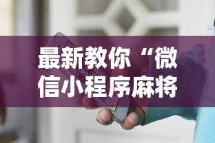 最新教你“微信小程序麻将为什么一直输”（透视挂）辅助神器教程