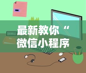 最新教你“微信小程序麻将为什么一直输	”（透视挂）辅助神器教程