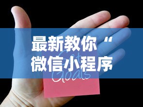 最新教你“微信小程序麻将为什么一直输”（透视挂）辅助神器教程
